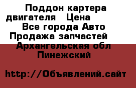 Поддон картера двигателя › Цена ­ 16 000 - Все города Авто » Продажа запчастей   . Архангельская обл.,Пинежский 